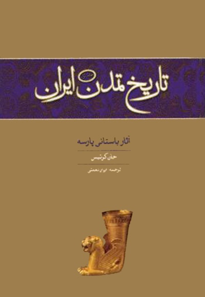 تاریخ تمدن ایران(جلد اول)